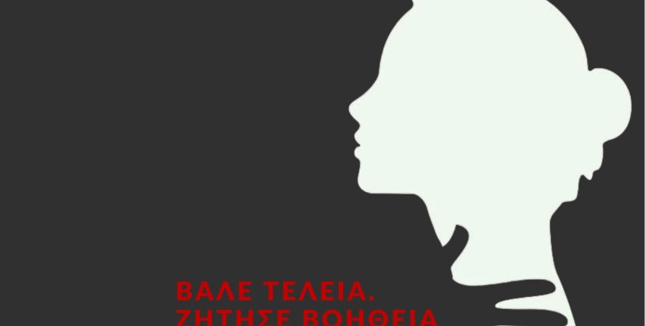 "Βάλε τελεία. Ζήτησε βοήθεια" - Ενημερωτική εκδήλωση Δήμου Κιλκίς και Δημοτικής Επιτροπής Ισότητας για την Διεθνή Ημέρα εξάλειψης της βίας  ﻿κατά των γυναικών