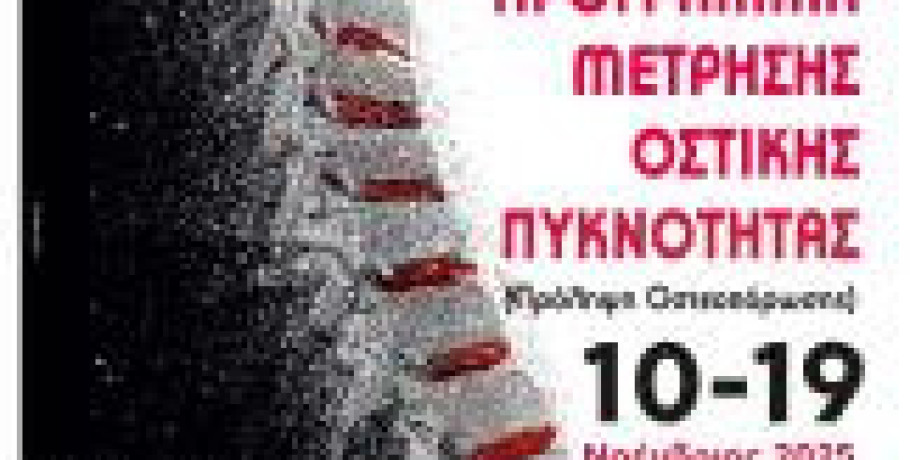 Δωρεάν Πρόγραμμα Μέτρησης Οστικής Πυκνότητας στον Δήμο Έδεσσας