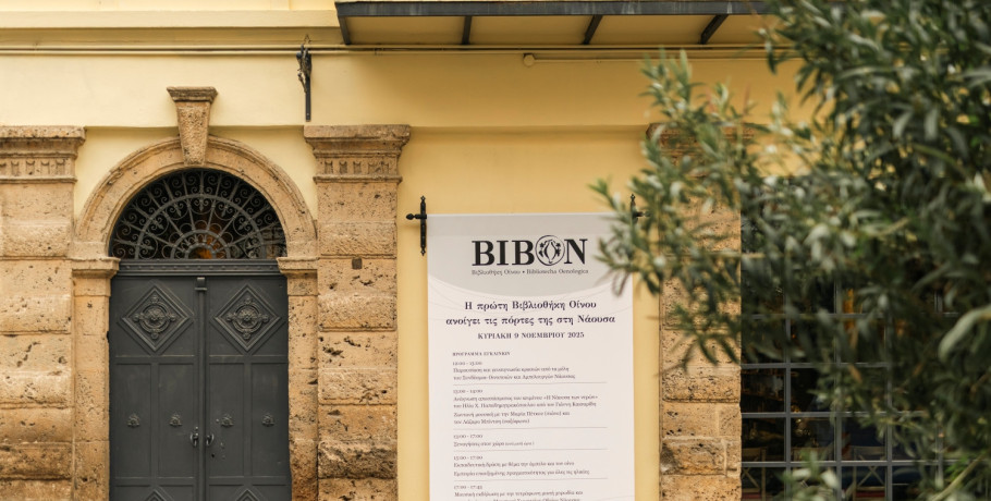 ΒΙΒΟΝ - Βιβλιοθήκη Οίνου / Εγκαίνια την Κυριακή 9 Νοεμβρίου στη Νάουσα