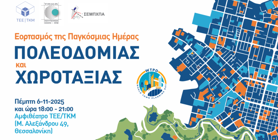Την Παγκόσμια Ημέρα Πολεοδομίας – Χωροταξίας τιμά το ΤΕΕ/ΤΚΜ