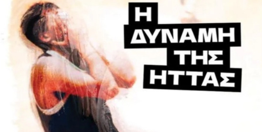 Δήμος Αλμωπίας - Εκδήλωση παρουσίασης βιβλίου με τίτλο:  «Η Δύναμη της Ήττας»