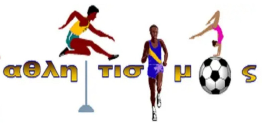 Δήμος Αλμωπίας - Υλοποίηση του Προγράμματος «Αθλητισμός για Όλους»