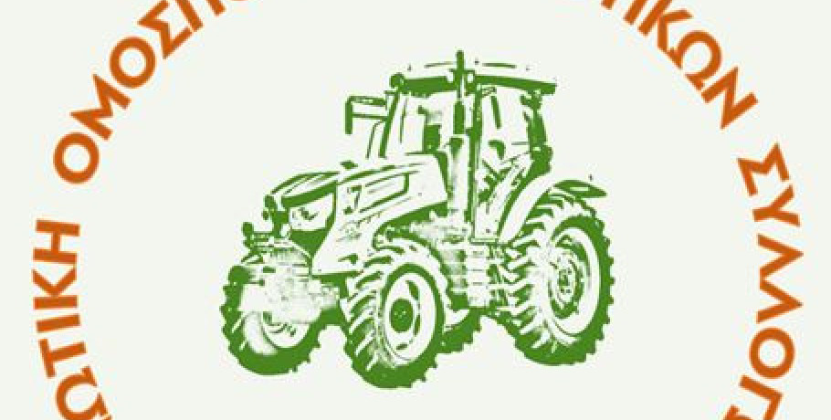 Ενωτική Ομοσπονδία Αγροτικών Συλλόγων Ημαθίας - Κάλεσμα προς όλους τους Αγροτικούς Συλλόγους σε πλατιά σύσκεψη