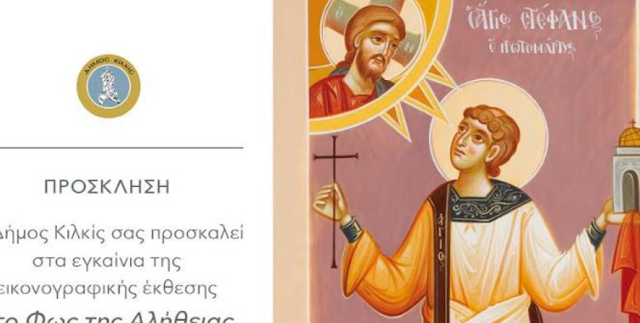 Δήμος Κιλκίς- ﻿Εγκαίνια αγιογραφικής έκθεσης Adela Alexe το Σάββατο 22 Νοεμβρίου στην Καπναποθήκη της Αυστροελληνικής