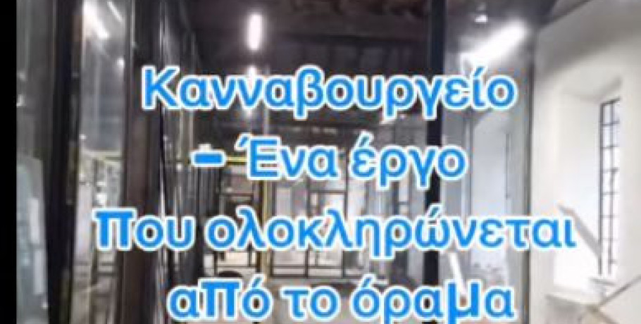 Συνεργασία Ευθύνης - Κανναβουργείο – Ένα έργο που ολοκληρώνεται από το όραμα και τη δουλειά της δικής μας δημοτικής αρχής