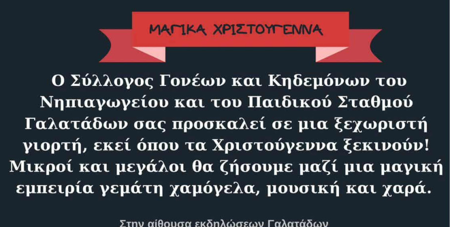 Μαγικά Χριστούγεννα στους Γαλατάδες: Μια γιορτή που υπόσχεται να ζωντανέψει το παραμύθι!