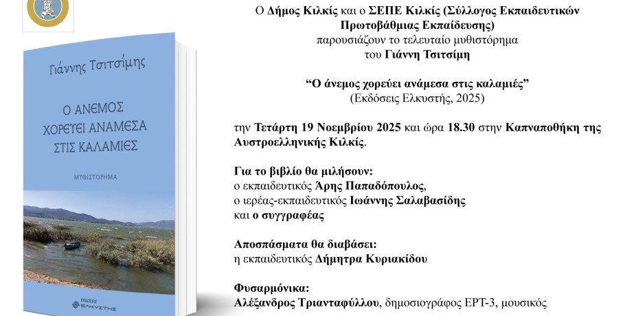 Δήμος Κιλκίς-  ﻿‘’Ο άνεμος χορεύει ανάμεσα στις καλαμιές’’ -Βιβλιοπαρουσίαση Γιάννη Τσιτσίμη στην Καπναποθήκη της Αυστροελληνικής
