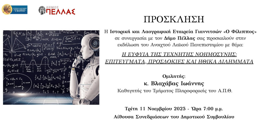 Ιστορική και Λαογραφική Εταιρεία Γιαννιτσών «Ο ΦΙΛΙΠΠΟΣ» Εκδήλωση του Ανοιχτού Λαϊκού Πανεπιστημίου