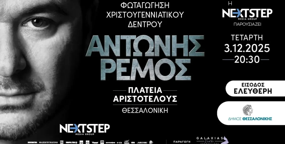 Θεσσαλονίκη: Με Αντώνη Ρέμο στις 3 Δεκεμβρίου φωταγωγείται το χριστουγεννιάτικο δέντρο