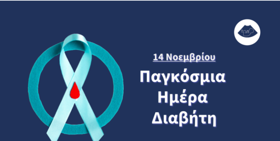 Γιαννιτσά:  Εκδήλωση – Δράση δωρεάν μέτρησης Σακχάρου στις 13 Νοεμβρίου
