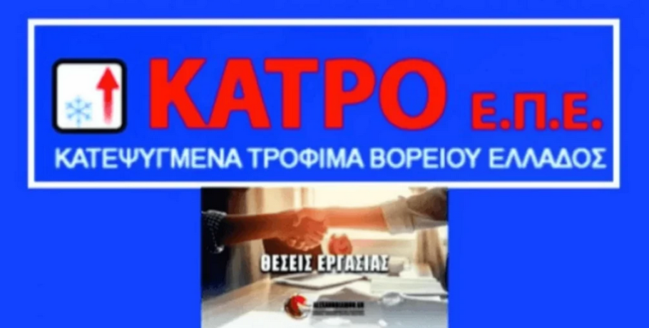 Γιαννιτσά: Θέσεις εργασίας από την συνεχώς ανερχόμενη "ΚΑΤΡΟ ΕΠΕ"