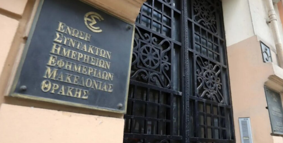 Η ΕΣΗΕΜ-Θ αποχαιρετά τον Ακριβό Τσολάκη