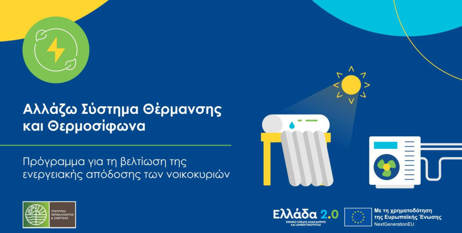 Περισσότερα από 100.000 νοικοκυριά εντάσσονται στο Πρόγραμμα «Αλλάζω Σύστημα Θέρμανσης και Θερμοσίφωνα