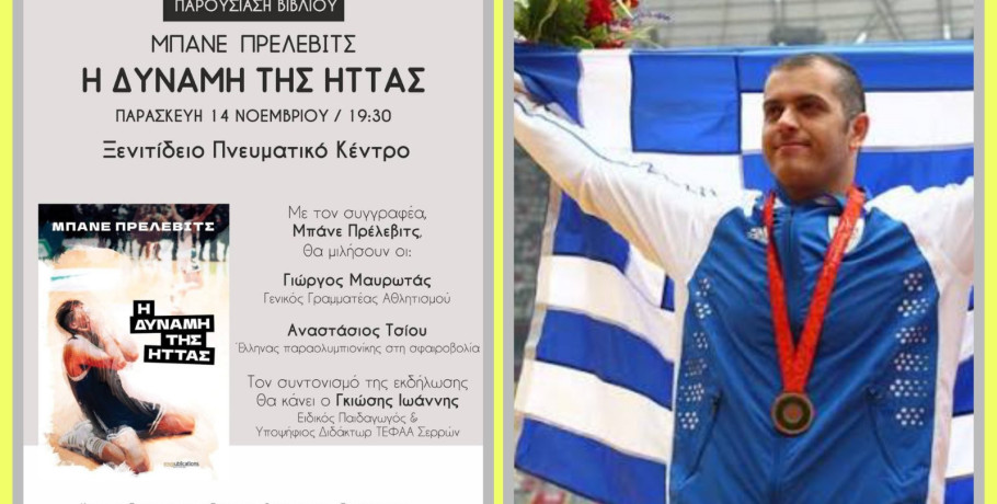 Ο Μπάνε Πρέλεβιτς στην Αριδαία: Παρουσιάζει το βιβλίο του "Η δύναμη της ήττας"