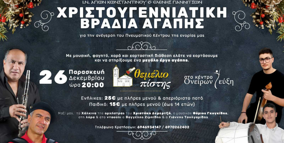 Γιαννιτσά: βραδιά αγάπης απο τον ΙΝ Κωνσταντίνου και Ελένης