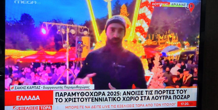 Η «Παραμυθοχώρα» της Λουτρόπολης Πόζαρ στο Mega – Ένας μαγικός προορισμός αποκτά πανελλήνια εμβέλεια