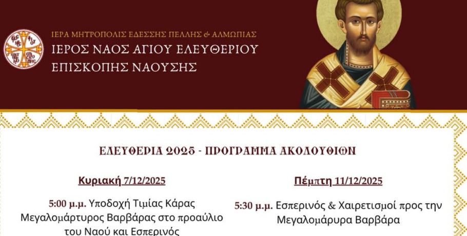 Ελευθέρια 2025: Με κατάνυξη και ποικίλες λατρευτικές εκδηλώσεις τιμάται η μνήμη της Αγίας Βαρβάρας και του Αγίου Ελευθερίου στη Νάουσα