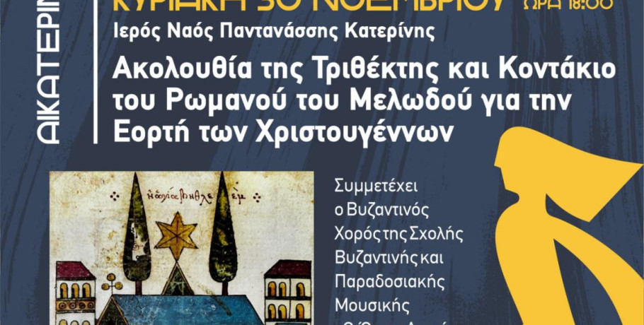 Η Ακολουθία της Τριθέκτης για την Εορτή των Χριστουγέννων στην Ιερά Μητρόπολη Κίτρους