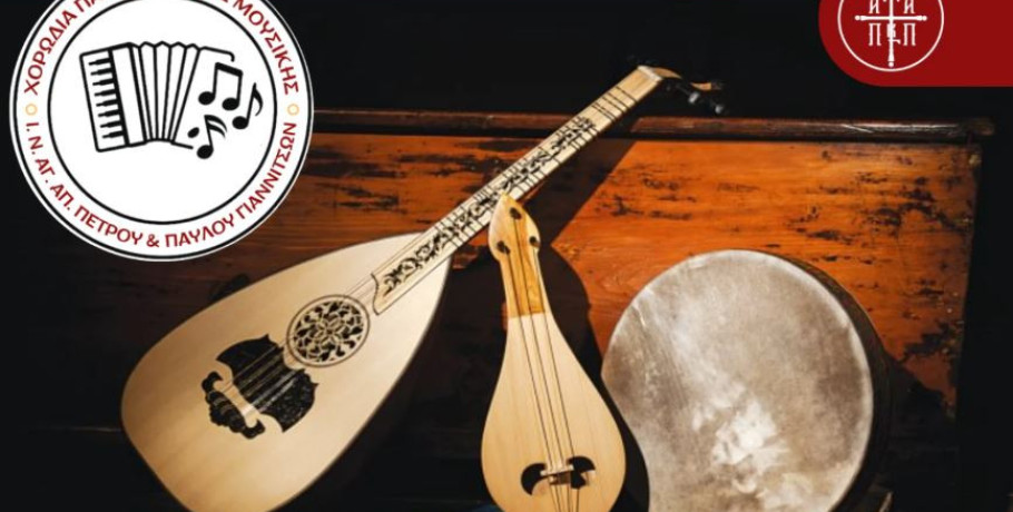 Ιερός ναός Αγίων Πέτρου-Παύλου Γιαννιτσών - "ΧΟΡΩΔΙΑΚΗ ΣΥΝΑΝΤΗΣΗ"