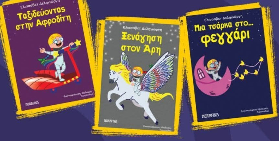 Γιαννιτσά: Γνωριμία με τις "Διαστημικές περιπέτειες της Ουρανίας"