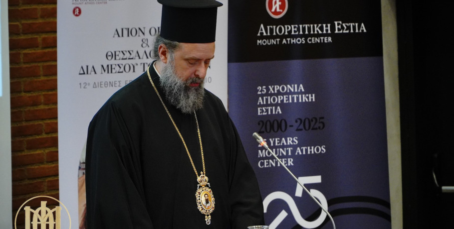 Η Θεσμική και Πνευματική Συνάντηση Αθωνικής Πολιτείας και Θεσσαλονίκης στο 12ο Διεθνές Επιστημονικό Συνέδριο
