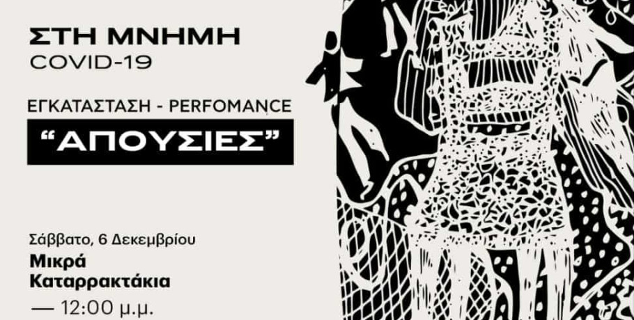 ΦΣΕ «Μέγας Αλέξανδρος»:  Εκδήλωση Μνήμη covid 19 – Εικαστική Performance - 6 Δεκεμβρίου  «Απουσίες»