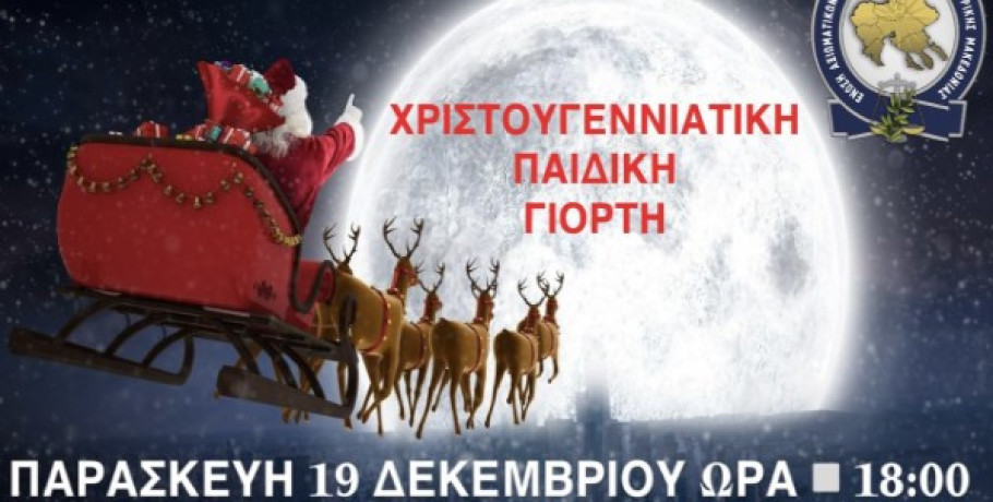 Ένωση Αξιωματικών Ελληνικής Αστυνομίας Κεντρικής Μακεδονίας :«Χριστουγεννιάτικη παιδική γιορτή της Ένωσής μας»