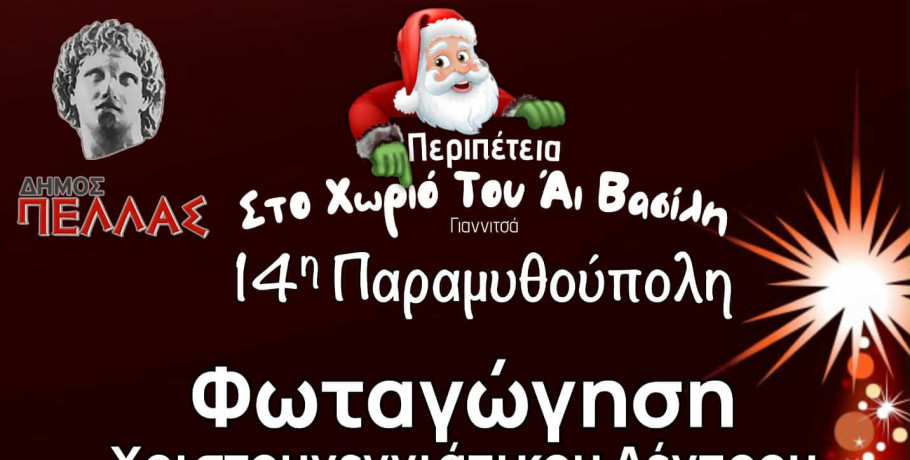 Φωταγώγηση Δέντρου και εγκαίνια 14ης Παραμυθούπολης Γιαννιτσών