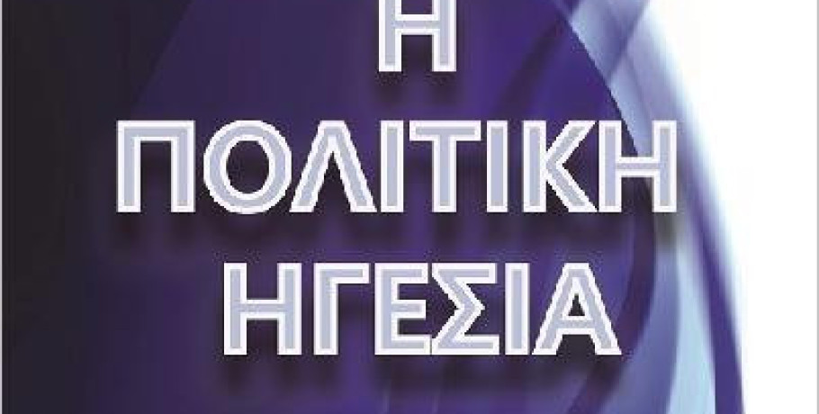 "Η Πολιτική Ηγεσία Αλλιώς": Ο Κρυαβρυσιώτης Δημήτρης Τσουφλίδης συντονιστής στην παρουσίαση του βιβλίου στην Καλαμαριά