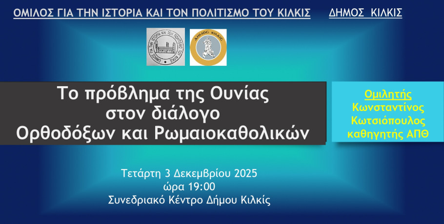Εκδήλωση Δήμου Κιλκίς ‘’Το πρόβλημα της Ουνίας στον διάλογο Ορθοδόξων – Ρωμαιοκαθολικών’’
