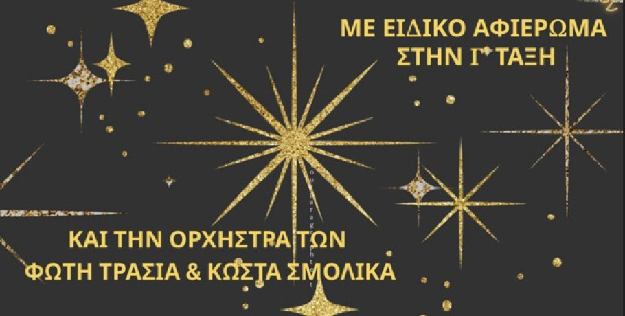 Σύλλογος Γονέων και Κηδεμόνων του Πρότυπου Επαγγελματικού Λυκείου Κρύας Βρύσης- Ετήσιος χορός