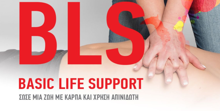 Συμβαδίζω-Kids Save Lives: 4o σεμινάριο πρώτων βοηθειών και Καρδιοπνευμονικής Αναζωογόνησης (ΚΑΡΠΑ)