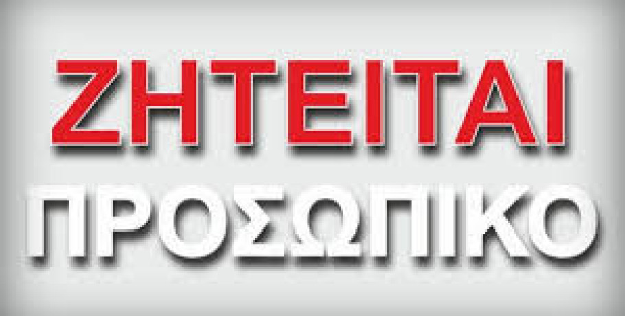 Ζητείται υπάλληλος για το κατάστημα "Γερμανός" στη Σκύδρα