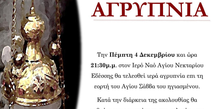 Αγρυπνία στην Έδεσσα για τον Άγιο Σάββα