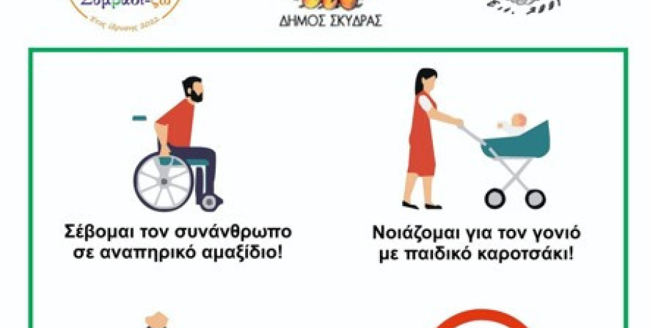 Κοινή δράση στη Σκύδρα για την Παγκόσμια Ημέρα Ατόμων με Αναπηρία