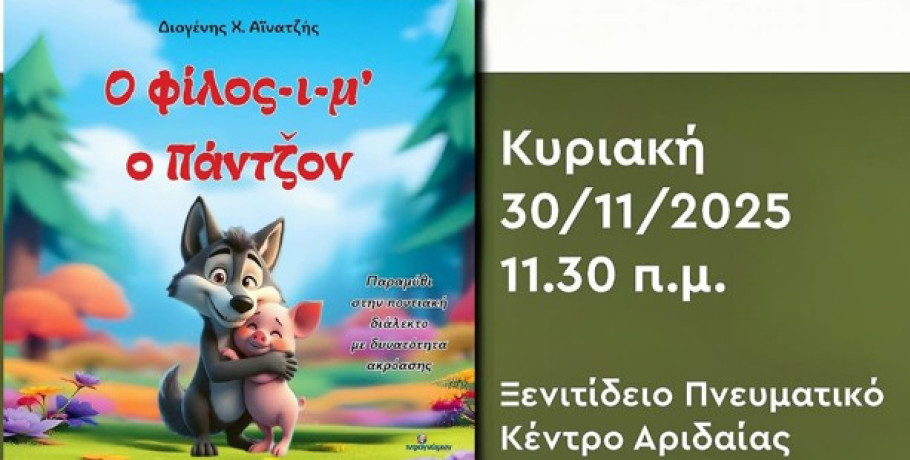 Αριδαία: Παρουσίαση του βιβλίου "Ο φίλος-ι-μ ο Πάντζον"