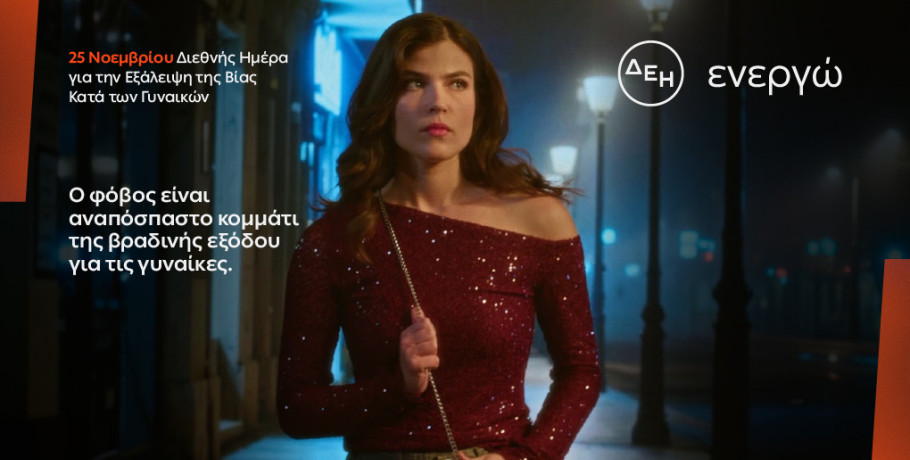 ΔΕΗ: Φως στο φόβο των γυναικών στις νυχτερινές μετακινήσεις