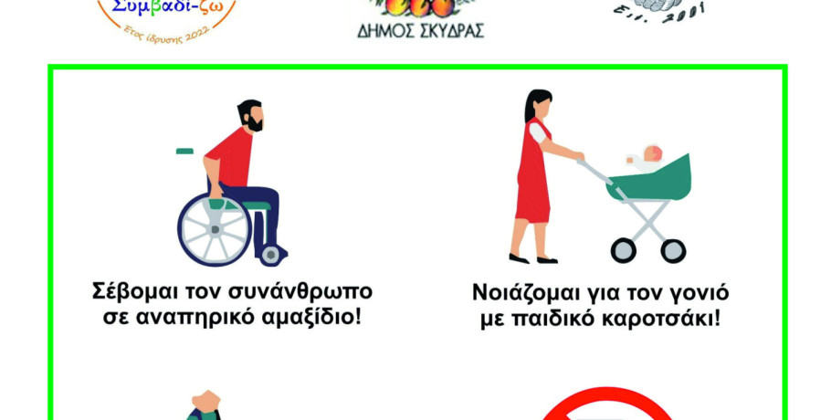 Εκδήλωση Δήμου Σκύδρας για τα Άτομα με Αναπηρία