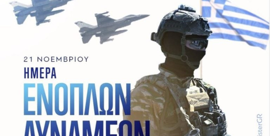 Μητσοτάκης για τις Ένοπλες Δυνάμεις: Τιμούμε το θάρρος όλων εκείνων που αγρυπνούν για το παρόν και το μέλλον της πατρίδας