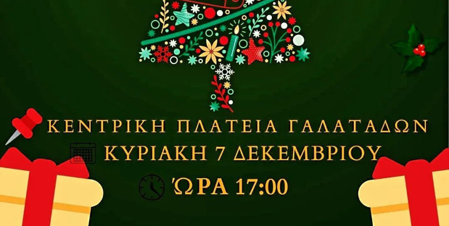 Γαλατάδες: Μεταφέρεται η εκδήλωση για το άναμμα του Χριστουγεννιάτικου δέντρου
