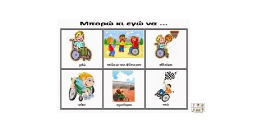 Παγκόσμια Ημέρα Ατόμων με Αναπηρία - το μήνυμα του ΚΔΑΠ με Α "Ηλιαχτίδα"