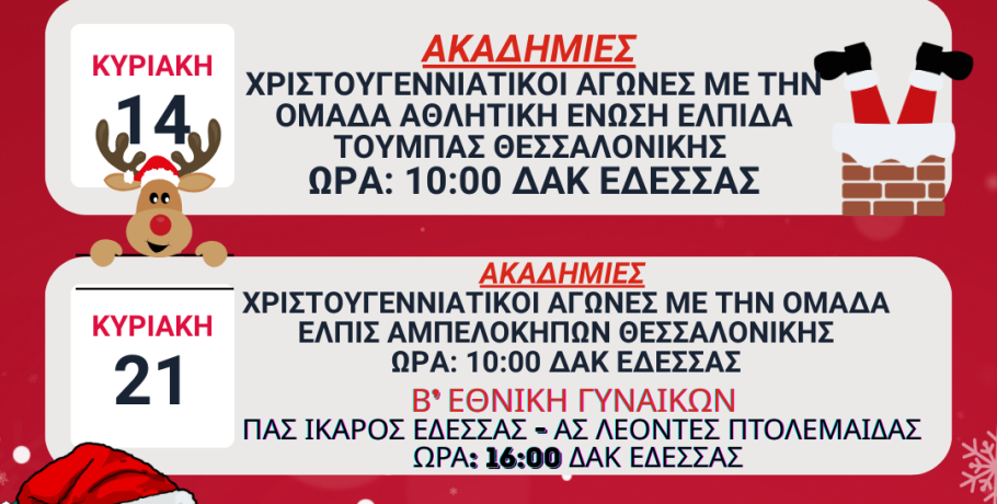 ΠΑΣ Ίκαρος Έδεσσας- Πρόγραμμα Δεκεμβρίου