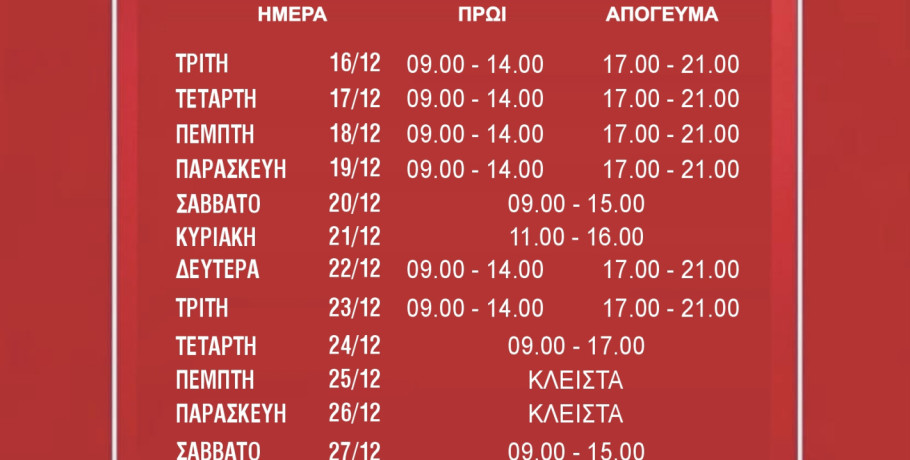 Εμπορικός σύλλογος Έδεσσας- Εορταστικό ωράριο