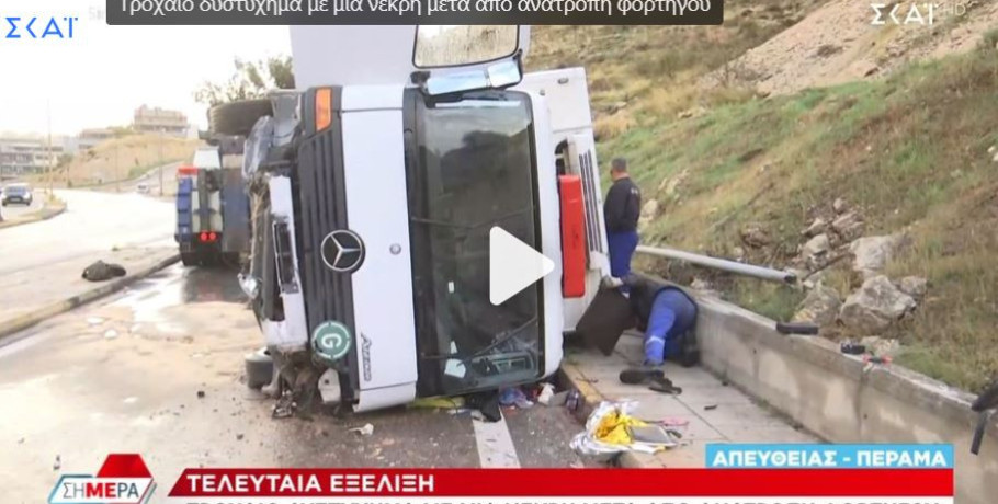 Νεκρή γυναίκα σε τροχαίο δυστύχημα – Ανετράπη το φορτηγό που οδηγούσε ο γιος της