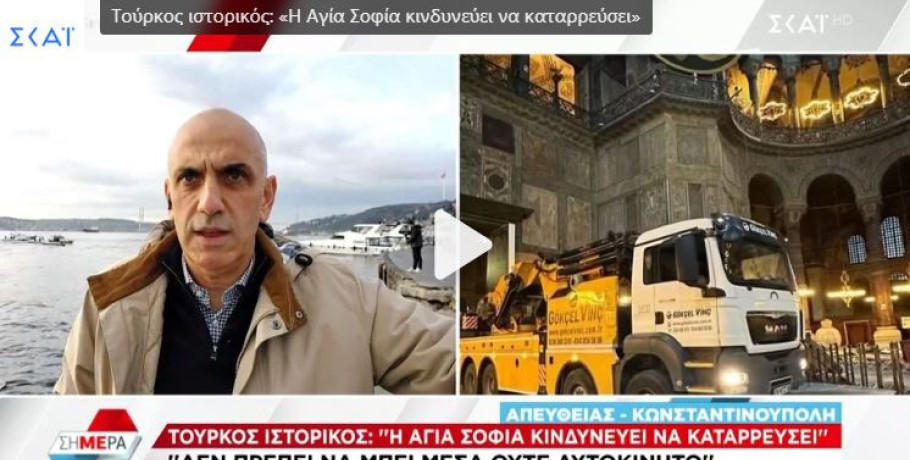 Αγία Σοφία: Σοβαρές προειδοποιήσεις από διακεκριμένο Τούρκο ιστορικό για τον κίνδυνο κατάρρευσης του ναού - «Είναι άσχετοι, θα καταρρεύσει»
