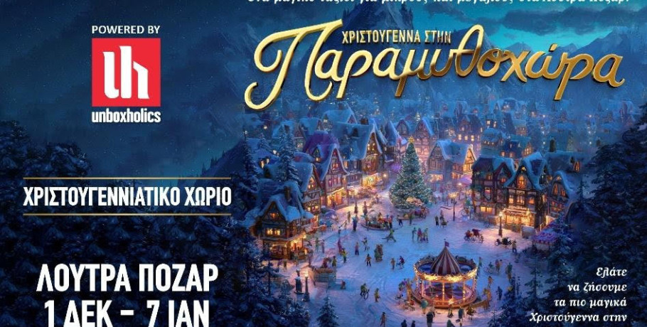 Σύλλογος Πολυτέκνων Αλμωπίας: Μειωμένο εισιτήριο για τις πολύτεκνες οικογένειες στην Παραμυθοχώρα