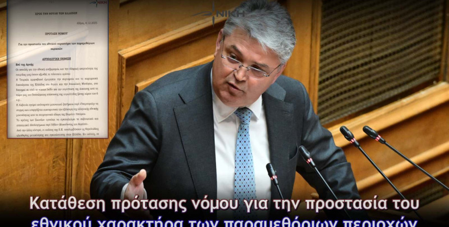 ΝΙΚΗ: Κατάθεση πρότασης νόμου για την προστασία από τις υβριδικές απειλές στις παραμεθόριες περιοχές μας