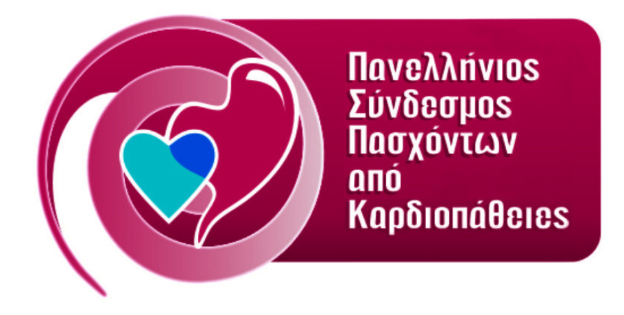 Ασφαλιστικά και συνταξιοδοτικά  αιτήματα  - θεσμικές παρεμβάσεις για πάσχοντες   από χρόνια καρδιαγγειακά νοσήματα