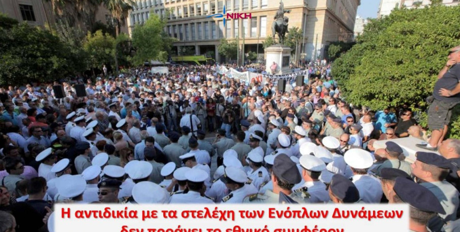 Άδικο και αντισυνταγματικό το νομοσχέδιο του κ. Δένδια για τις Ένοπλες Δυνάμεις