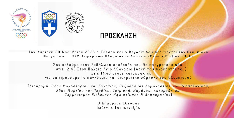 Δήμος Έδεσσας - Διεύλευση της Ολυμπιακής Λαμπαδηρομίας από την Βεγορίτιδα και την Έδεσσα